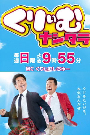 くりぃむナンタラ