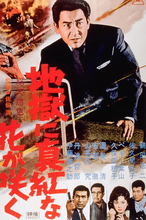 地獄に真紅な花が咲く