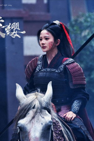 桃花马上请长缨