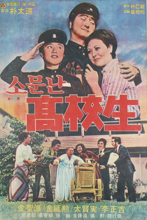 소문난 고교생