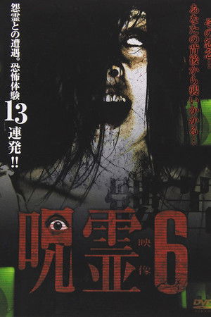 呪霊映像 放送できない投稿動画 6