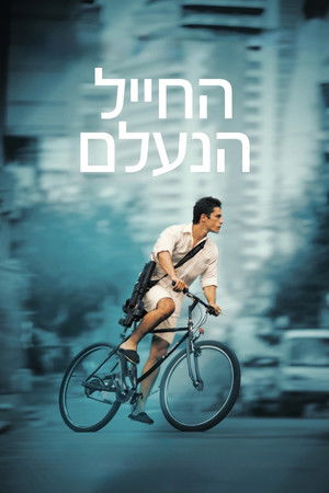 החייל הנעלם