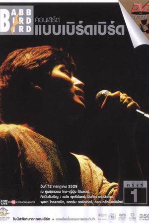 คอนเสิร์ตแบบเบิร์ดเบิร์ดโชว์ ครั้งที่ 1 ตอน ครั้งแรก