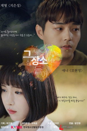 그녀의 심장소리를 들어