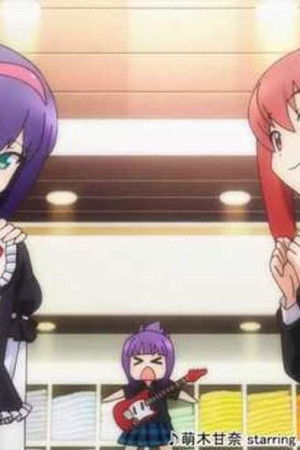 あいまい! 萌えCanちぇんじ!