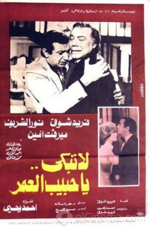 لا تبكي يا حبيب العمر