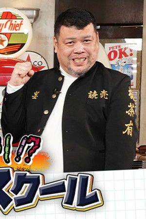 ワンチャンあり!?キングオブスクール