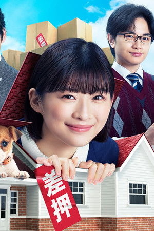 シッコウ!!～犬と私と執行官～