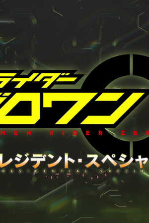 仮面ライダーゼロワン: プレジデント・スペシャル