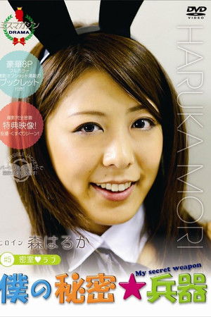 僕の秘密兵器 [#5ヒロイン森はるか]