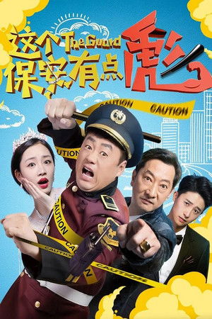 这个保安有点彪