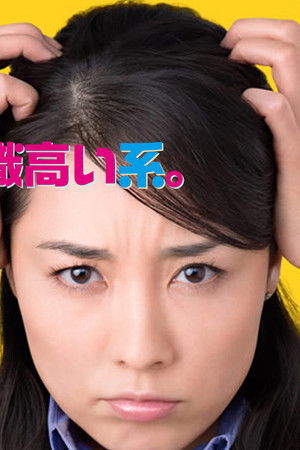 その男、意識高い系。