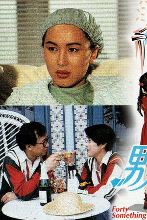 男人四十一頭家