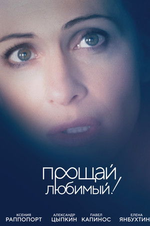 Прощай, любимый!