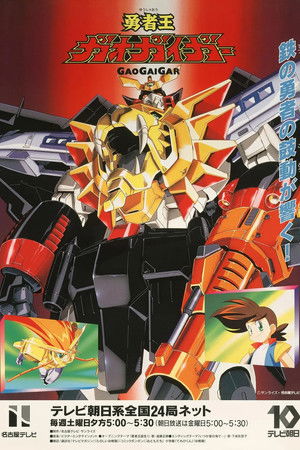 勇者王ガオガイガー