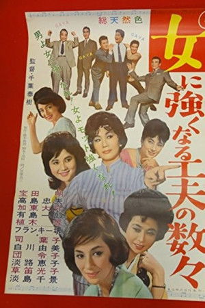 女に強くなる工夫の数々