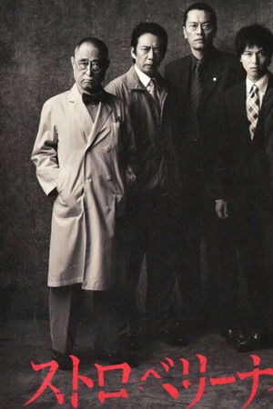 ストロベリーナイト