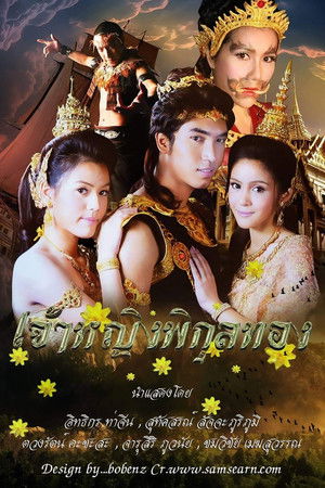 เจ้าหญิงพิกุลทอง