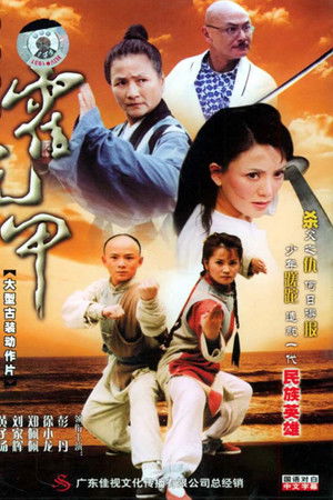 無敵小子霍元甲