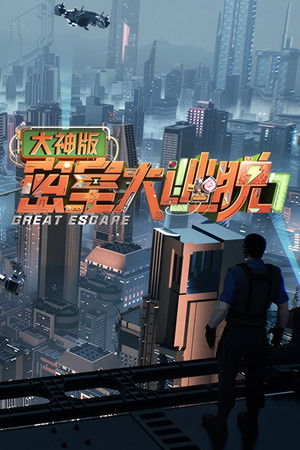 密室大逃脱大神版