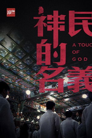 韩国大宝荐：神民的名义