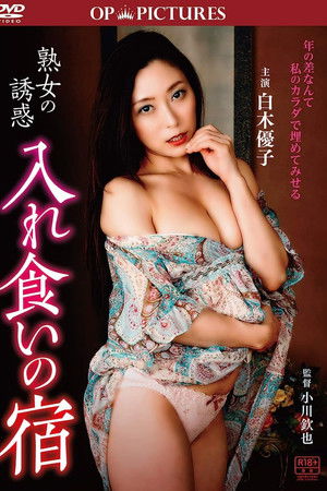 熟女の誘惑 入れ食いの宿