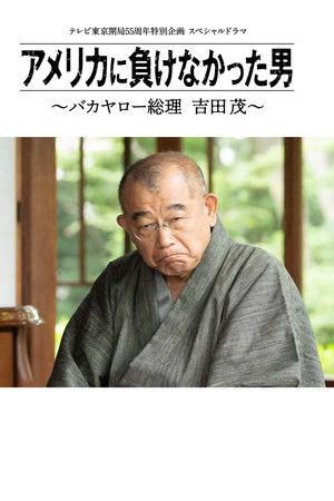 アメリカに負けなかった男～バカヤロー総理 吉田茂～