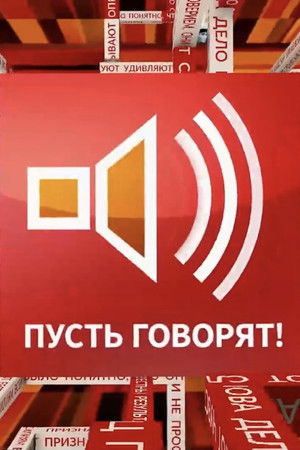 Пусть говорят