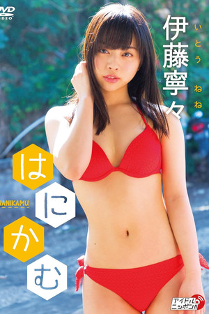 伊藤寧々/はにかむ