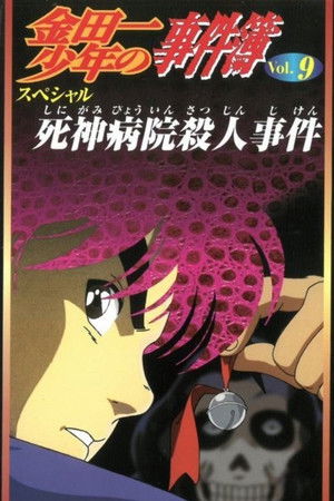 Kindaichi Dava Dosyaları Film 3: Ölüm Tanrısı Hastanesi Cinayet Davası