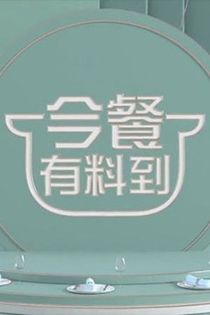 今餐有料到