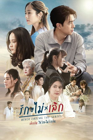 รักไม่ เลิก