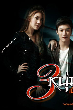 3 หนุ่มเนื้อทอง