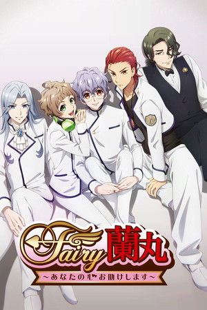 Fairy蘭丸～あなたの心お助けします～