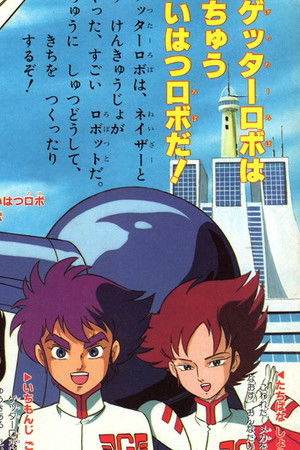 ゲッターロボ號