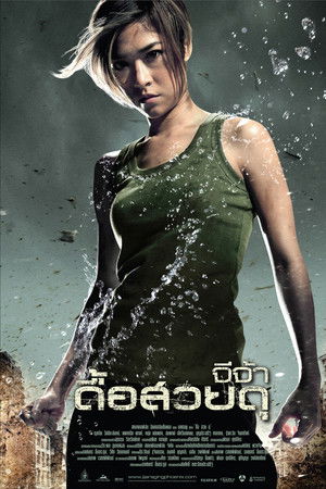 จีจ้า ดื้อ สวย ดุ