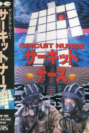 サーキット・ナース