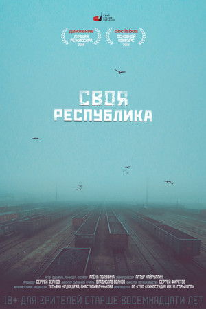 Своя республика