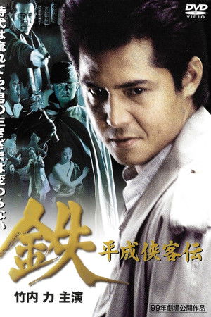 鉄　平成侠客伝