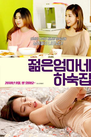 젊은엄마네 하숙집