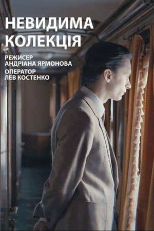 Невидима колекція