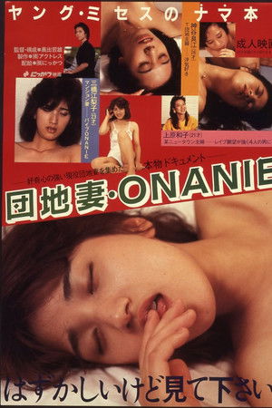 団地妻　ＯＮＡＮＩＥ