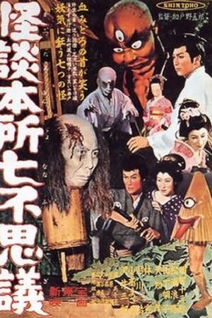 怪談本所七不思議