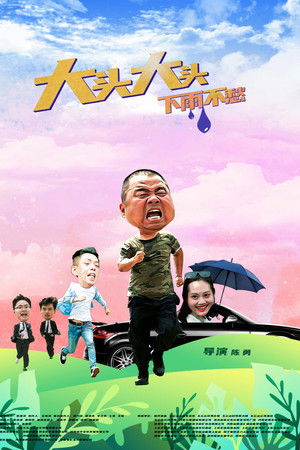 大头大头，下雨不愁