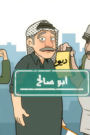 أبو صالح (كرتون)