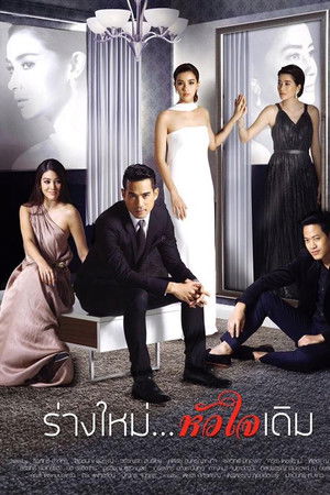 ร่างใหม่...หัวใจเดิม