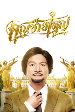 คุณชายใหญ่