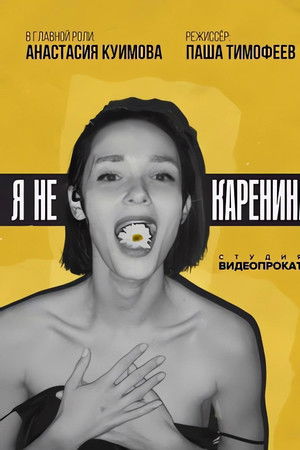 Я не Каренина