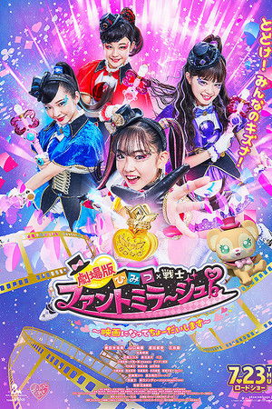 劇場版 ひみつ×戦士 ファントミラージュ！ 〜映画になってちょーだいします〜