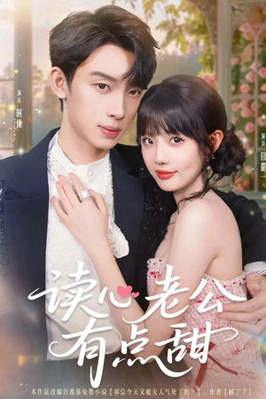 读心老公有点甜